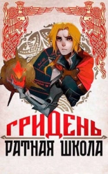 Гридень и Ратная школа! (СИ)