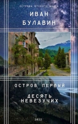 Остров первый. Десять невезучих (СИ)