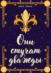 Они стучат дважды (СИ)