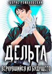 Дельта. Вернувшийся из будущего (СИ)