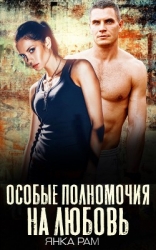 Особые полномочия на любовь (СИ)