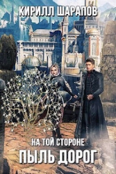 Пыль дорог (СИ)