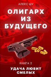 Удача любит смелых (СИ)