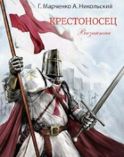 Крестоносец. Византия (СИ)