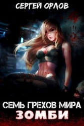 Семь грехов мира ЗОМБИ (СИ)
