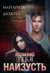 Помню тебя наизусть