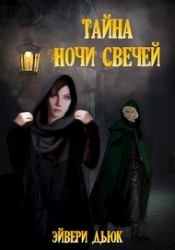 Тайна Ночи Свечей (СИ)