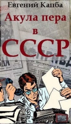 Акула пера в СССР (СИ)
