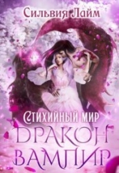 Стихийный мир. Дракон - Вампир (СИ)