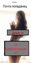Почти попаданец (СИ)