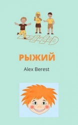 Рыжий (СИ)