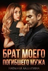Брат моего погибшего мужа (СИ)