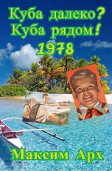 Куба далеко? Куба рядом! 1978 (СИ)