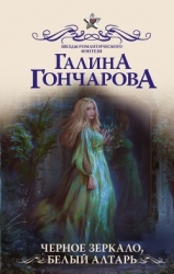 Черное зеркало, белый алтарь(СИ)