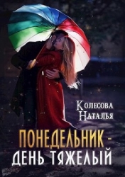Понедельник – день тяжелый (СИ)