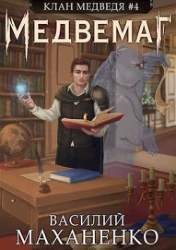 Медвемаг (СИ)