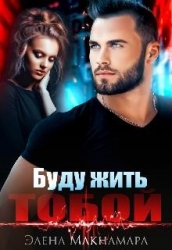 Буду жить тобой (СИ)