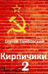 Кирпичики 2 (СИ)