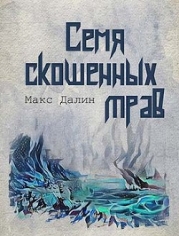 Семя скошенных трав (СИ)