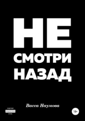 Не смотри назад (СИ)