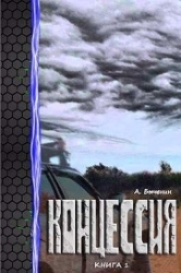 Концессия. Дилогия (СИ)