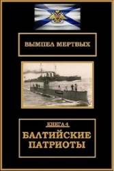 Балтийские патриоты (СИ)