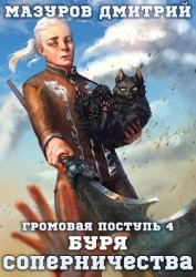 Буря соперничества (СИ)