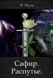 Сафир. Распутье (СИ)
