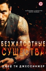 Безжалостные Существа (ЛП)