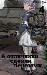 А отличники сдохли первыми... 4 (СИ)