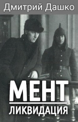 Мент. Ликвидация (СИ)