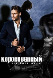 Коронованный (СИ)