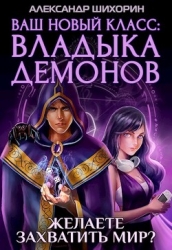 Ваш новый класс — Владыка демонов (СИ)
