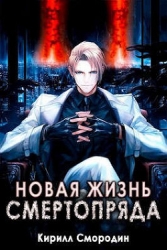 Новая жизнь Смертопряда. Том 1. и Том 2 (СИ)