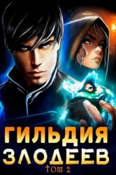 Гильдия Злодеев. Том 2 (СИ)