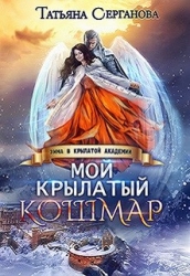 Мой крылатый кошмар (СИ)