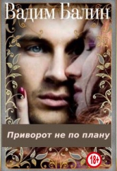 Приворот не по плану (СИ)