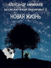 Новая жизнь (СИ)