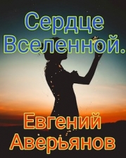 Сердце Вселенной (СИ)