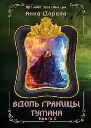 Вдоль границы тумана (СИ)