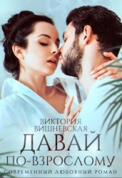 Давай по-взрослому (СИ)