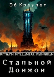 Стальной донжон(СИ)