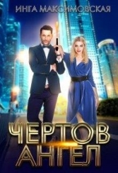Чертов ангел (СИ)