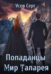 Попаданцы. Мир Таларея (СИ)