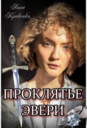 Проклятье Эвери