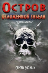 Остров отложенной гибели (СИ)