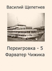 Фарватер Чижика (СИ)