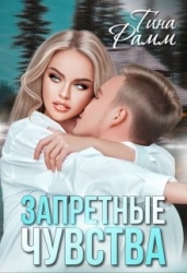 Запретные чувства (СИ)