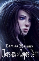 Легенда о Сарге Бэлл (СИ)