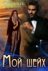 Мой шейх (СИ)